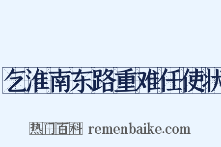 乞淮南东路重难任使状是什么意思的图片